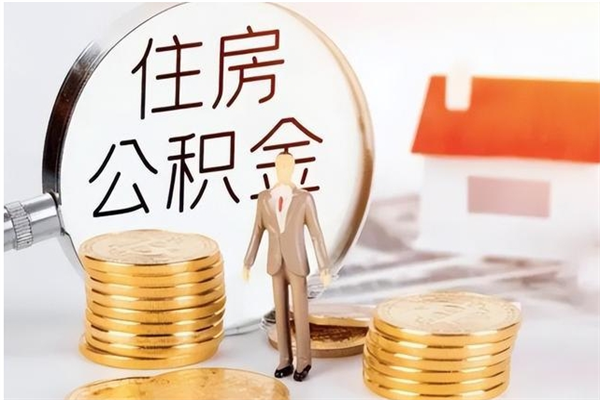 保定离职公积金封存了怎么取出来（离职公积金封存还能取吗）