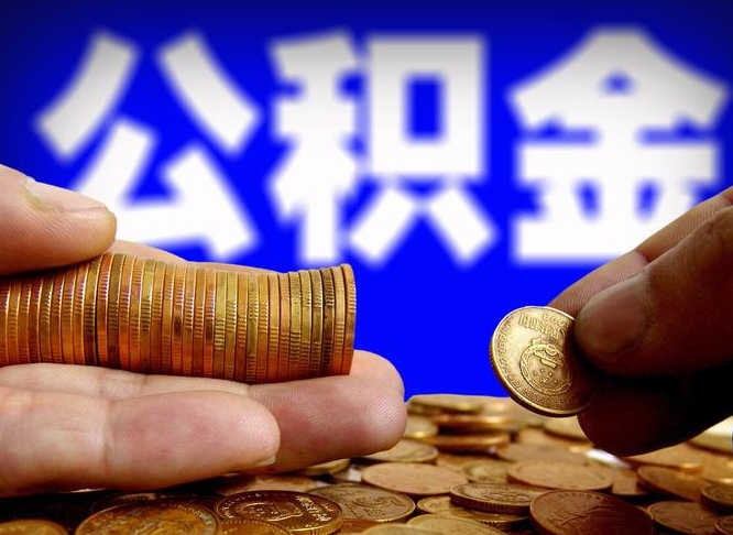 保定公积金全额取中介（公积金提现中介费用）